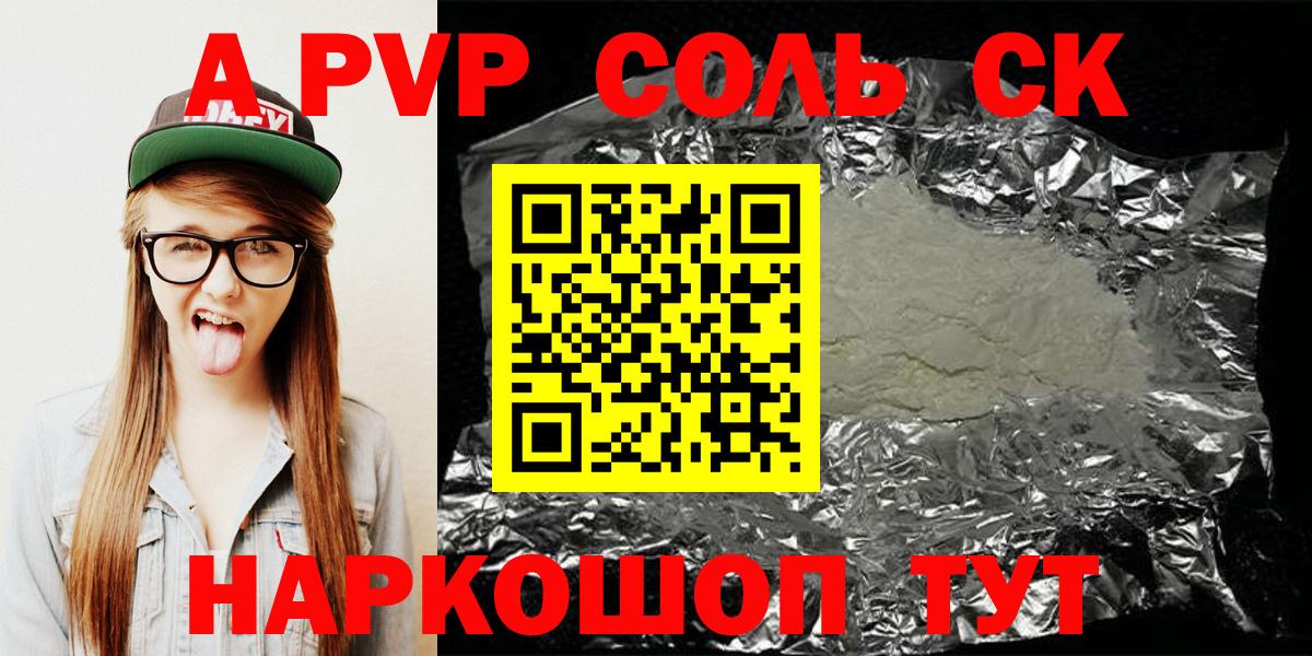 А ПВП  Челябинск  Alfa_PVP крисы CK 